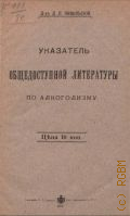 Никольский Д.П., Указатель общедоступной литературы по алкоголизму - 1913