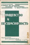 Нищенство и беспризорность. сб. ст. - 1929
