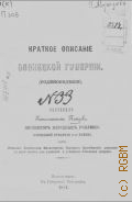 Краткое описание Олонецкой губернии. (Родиноведение). Пособие для учителей и учеников Олонецкой губернии - 1881