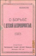 О борьбе с детской беспризорностью - 1927