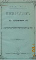 Маккавейский Н.К., Религия и народность как основы воспитания. речь, произнесен. на торжеств. акте Киев. духов. акад. 26 сент. 1895 г. - 1895