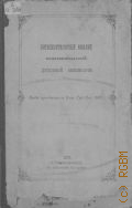 Олонецкая духовная семинария. Пятидесятилетний юбилей Олонецкой духовной семинарии. Особое приложение к Олонецким губернским ведомостям 1879 г. - 1879