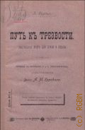 Прейс Алиса, Путь к трезвости. настол. кн. для семьи и школы: пер. с англ. - 1900