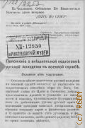 Положение о внешкольной подготовке русской молодежи к военной службе - 1911