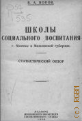 Попов В.А., Школы социального воспитания г. Москвы и Моск. губернии. стат. обзор - 1930