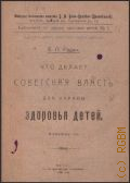 Радин В.П., Что делает Советская власть для охраны здоровья детей - 1921