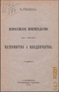 Раухфус К.А., Всероссийское попечительство об охране материнства и младенчества - 1914