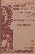 Розенко Д., Кружок физкультуры и ячейка комсомола - 1927