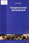 Бояк Т.Н., Социология молодежи. Учеб. пособие для студентов вузов, обучающихся по спец. "Социально-культурная деятельность" - 2009