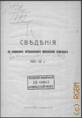Сведения по вопросам внешкольного образования взрослых. 1911-12 г. - 1912