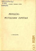 Молодежь Республики Бурятия - 1992