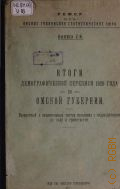 Итоги демографической переписи 1920 года по Омской губернии. Возрастной и нац. состав населения с подразделением по полу и грамотности - 1923