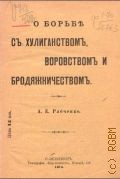 Рябченко А.Е., О борьбе с хулиганством, воровством и бродяжничеством - 1914