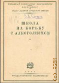 Смирнов И.Л., Школа на борьбу с алкоголизмом - 1927