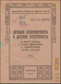 Соколов П.Н., Детская беспризорность и детская преступность и меры борьбы с этими явлениями с современной точки зрения - 1924