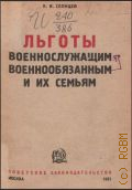 Солнцев К.И., Льготы военнослужащим, военнообязанным и их семьям - 1931