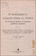 Стельмашенко М.А., О необходимости развития любви к Родине в учащихся низших и средних учебных заведений. докл. на съезде начальников сред. учеб. заведений Киев. окр., проходившем 9-го февр.1909 г. / М.А. Стельмашенко - 1909