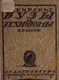 Сибирские вузы и техникумы в городе Омске. Сб. кратких сведений о ВУЗах и техникумах г. Омска - 1926