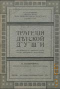 Теодорович К, Трагедия детской души. к вопр. о самоубийствах среди шк. молодежи - 1911