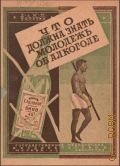 Тяпугин Н.П., Что должна знать молодежь об алкоголе - 1930