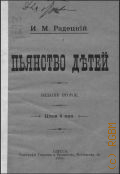 Радецкий И.М., Пьянство детей - 1906