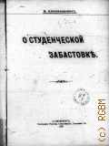 Александрович В., О студенческой забастовке - 1905
