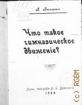 Бочкарев Б., Что такое гимназическое движение - 1909