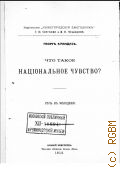 Брандес Г., Что такое национальное чувство? Речь к молодежи - 1913