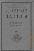 Добрые заветы русскому юношеству. на память о царском смотре воен. строя гимнаст. дружин гражд. учеб. заведений и пребывании их в Спб. с 22 по 30 июля 1911 г. - 1911
