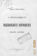 Мусин-Пушкин А.А., О необходимости национального направления нашей школы - 1915