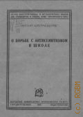 О борьбе с антисемитизмом в школе - 1929
