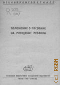 Положение о пособиях на рождение ребенка - 1937