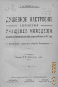 Радин Е.П., Душевное настроение современной учащейся молодежи. по данным Петерб. общедоступ. анкеты 1912 г.. психол. и социол. самооценка. Разочарование - 1913
