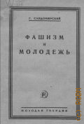 Сандомирский Г.Б., Фашизм и молодежь - 1925