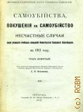 Самоубийства, покушение на самоубийство и несчастные случаи среди учащихся учебных заведений Министерства народного просвещения в 1911 г. - 1913