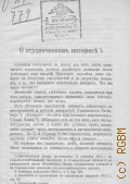 Фортунатов А.Ф., О студенческом интересе - 1915
