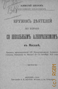 Шилов А.В., Кружок деятелей по борьбе со школьным алкоголизмом в Москве - 1914