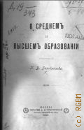 Безобразов П.В., О среднем и высшем образовании - 1903
