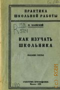 Блонский П.П., Как изучать школьника - 1928