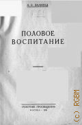 Залкинд А.Б., Половое воспитание - 1928