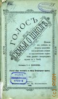 Золотарев С.А., Голос семьи о школе. выводы из ответов на вопр., предл. родителям учащихся пед. отд-ния рус. лит. кружка в Риге - 1900