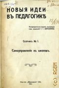 Зоргенфрей Г.Г., Самоуправление в школах. сб. - 1912