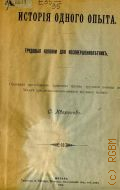 Иверонов С., История одного опыта. трудовые колонии для несовершеннолетних - 1913