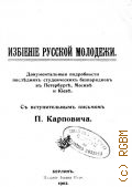 Избиение русской молодежи. док. подробности послед. студ. беспорядков в Петербурге, Москве, Киеве - 1902