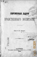 Ярош К.М., Современные задачи нравственного воспитания - 1893