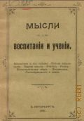 Яновский К.П., Мысли о воспитании и обучении. из журн. "Рус. шк." - 1900