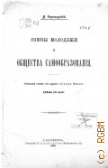 Чарнолуский В.И., Союзы молодежи и общества самообразования - 1908