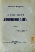 Харузин А.И., По поводу брошюры "О студенческой жизни в Дерпте" - 1891