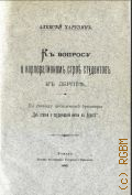 Харузин, К вопросу о корпоративном строе студентов в Дерпте. по поводу аноним. брошюры "Две ст. о студ. жизни в Дерпте" - 1893