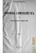 Феноменов М.Я., Причины самоубийств в русской школе - 1914